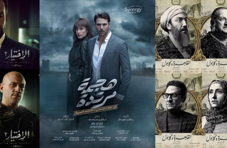 أحدها من ملفات المخابرات العامة.. الدراما المصرية تستمر بـ “معركة الوعي” في رمضان 2021