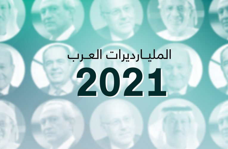 مصري في الصدارة.. هؤلاء هم أثرياء العرب للعام 2021