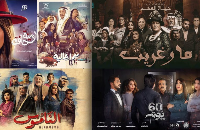 “مارغريت” و”مطر صيف” و”الناموس”.. الدراما الخليجية تروي قصصاً مثيرة في رمضان