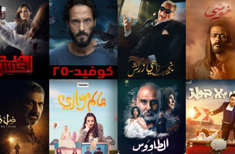 أبرز مسلسلات الدراما المصرية في رمضان 2021.. القصص وقنوات العرض