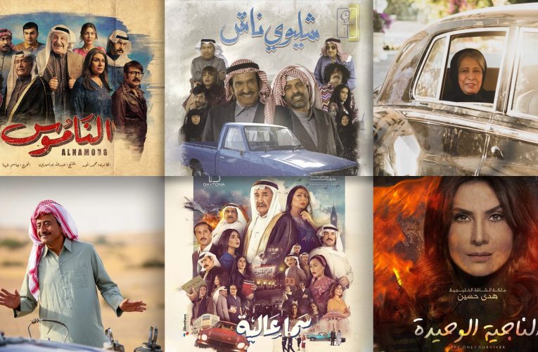 أبرز المسلسلات الخليجية في رمضان 2021.. القصص وقنوات العرض