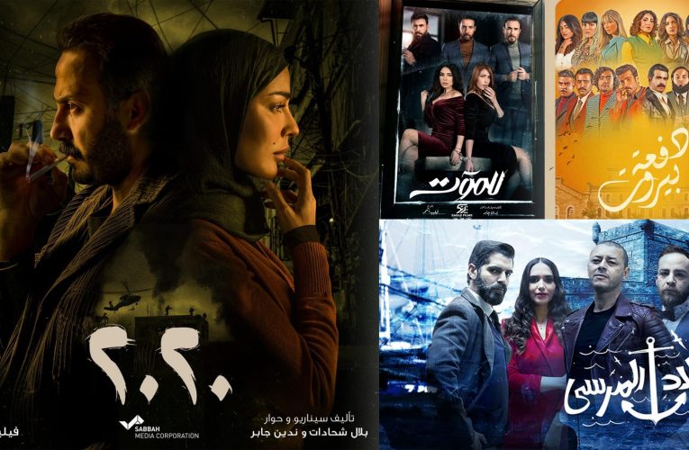 أبرز الإنتاجات اللبنانية والعربية المشتركة لرمضان 2021… القصص وقنوات العرض