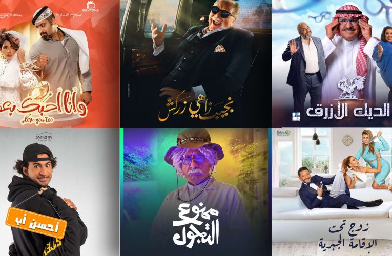 “ممنوع التجول” في رمضان… إليكم أبرز العناوين الكوميدية لهذا الموسم