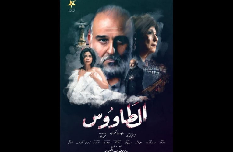 مسلسل “الطاووس”.. إليكم ما انتهى إليه التحقيق مع صناع العمل ومصير عرضه في مصر