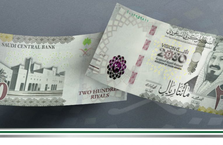السعودية تطرح ورقة نقدية جديدة من فئة 200 ريال