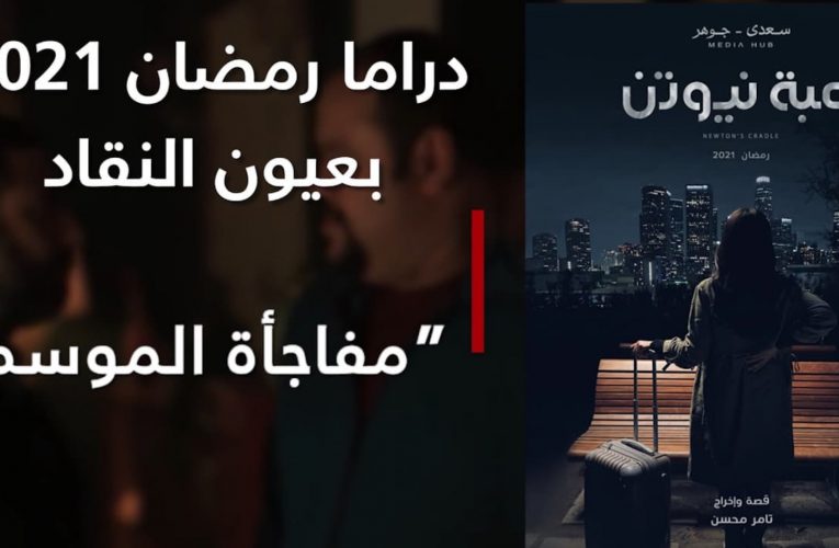 “لعبة نيوتن”: مفاجأة الموسم و”الوسامة ليست كل شيء”.. دراما رمضان 2021 بعيون النقاد