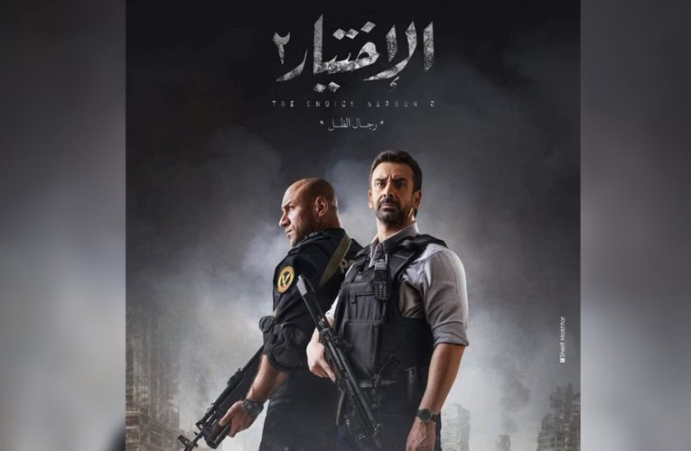 بعد ظهور أحمد حلمي ومحاولة تفجير استاد القاهرة.. كيف سيختتم مسلسل “الاختيار2” أحداثه؟