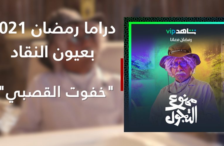 “ممنوع التجول” قد يكون بداية “خفوت القصبي”.. ماذا عن “مارغريت”؟ دراما 2021 بعيون النقاد