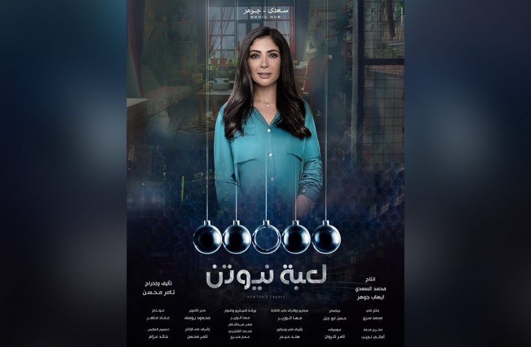 تامر محسن: “لعبة نيوتن” قد يكون الأخير.. ومنى زكي مذهولة بردود أفعال الجمهور