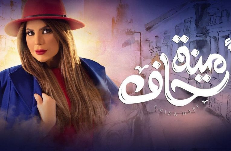 “أمينة حاف” أحدها.. مسلسلات تنتظرنا بجزءٍ ثاني في رمضان 2022