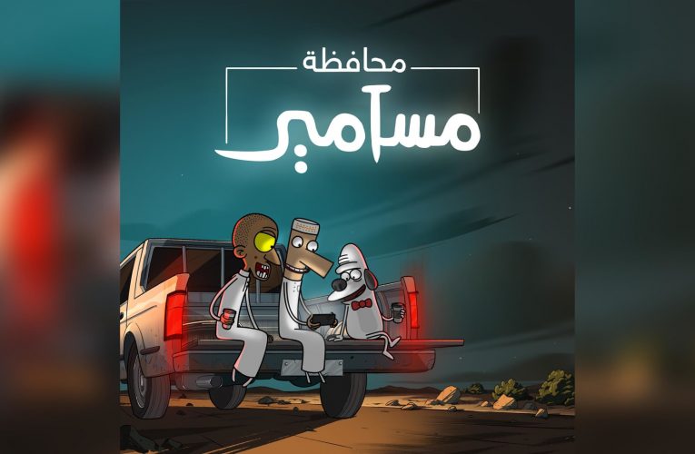 “محافظة مسامير” على نتفلكس.. ما جديد السلسلة الكارتونية السعودية الشهيرة؟