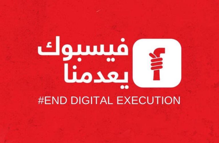 حملة “فيسبوك يعدمنا”.. تحارب الانحياز الرقمي ضد القضية الفلسطينة