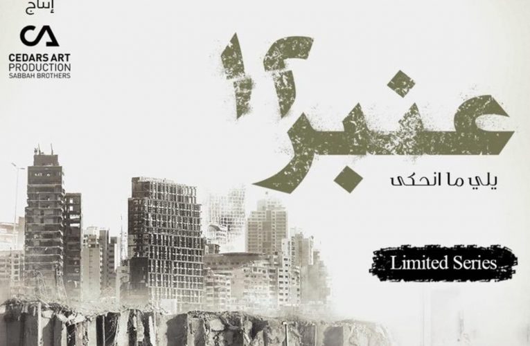 “عنبر 12”.. “يلي ما انحكى” مؤجل… صادق الصباح يوضح لـCNN السبب