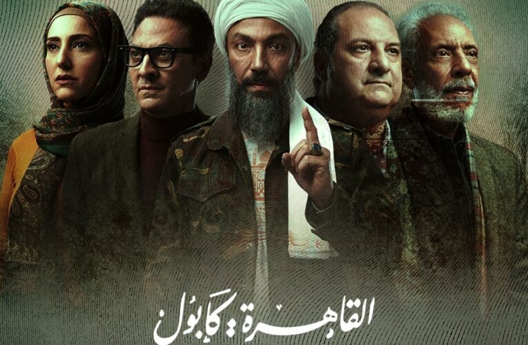 إعادة عرض مسلسل “القاهرة.. كابول” في مصر.. ومغردون: تنبأ بعودة طالبان للسيطرة