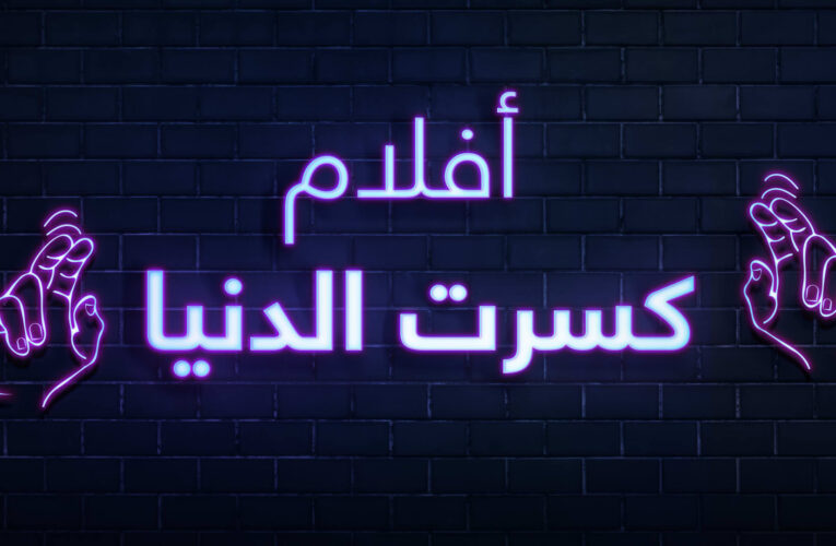 في الحلقة الأولى من “بوستر”.. أفلام “كسرت الدنيا” ولكن هل غيرت في حياتنا شيئا؟