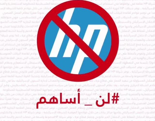لن أساهم.. حملة كويتية لمقاطعة HP الداعم الأساسي لإسرائيل