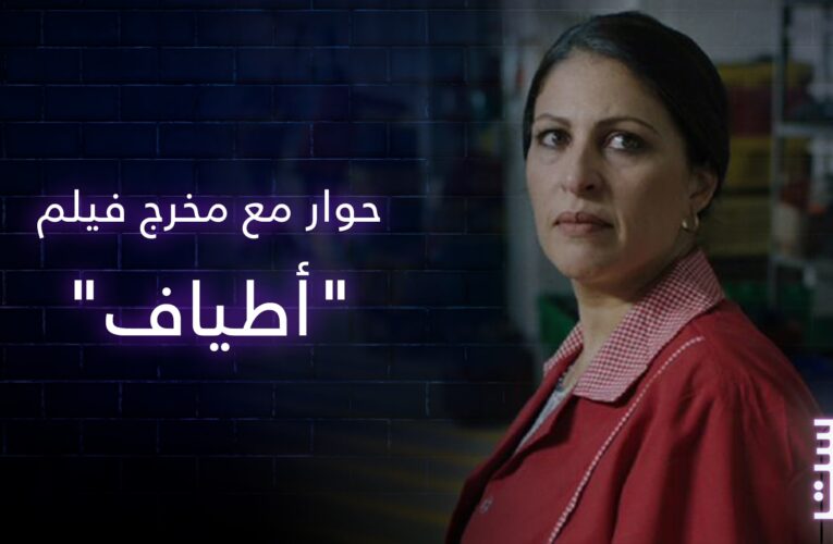 بوستر.. الأنظار تتجه نحو مهرجان البندقية، وحوار مع مخرج الفيلم التونسي “أطياف”