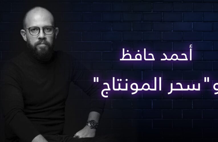 بوستر.. شارك في “الفيل الأزرق” و “كوكو شانيل” و “أميرة” … أحمد حافظ يتحدث عن “سحر المونتاج”