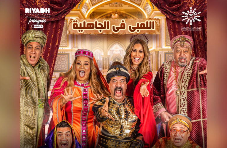 “اللمبي” يعود في موسم الرياض.. إليكم ما قد لا تعرفونه عن تميمة حظ محمد سعد