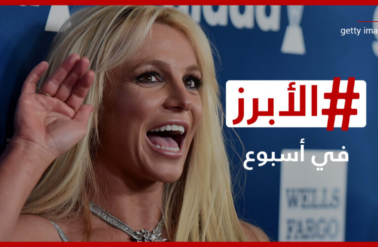بريتني سبيرز حرّة وإلهام شاهين تواجه الجدل بسبب “المومس الفاضلة”.. إليكم “الأبرز في أسبوع”