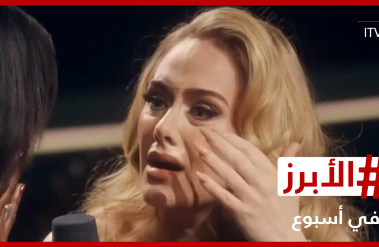 هاني شاكر ينفعل على الهواء وأديل تنهار باكية.. إليكم “الأبرز في أسبوع”