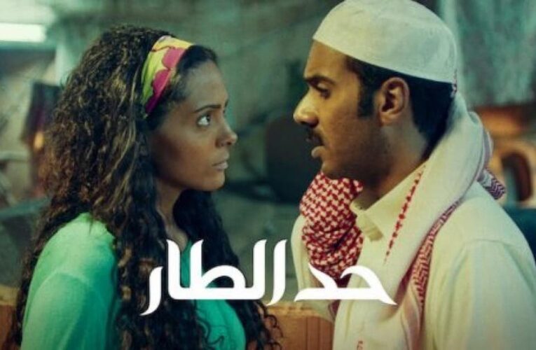 الفيلم السعودي “حد الطار” الى الأوسكار .. طاقم العمل