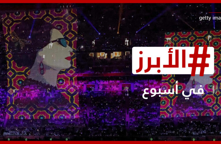 “جبل” يسلم الراية للأتراك وفن وسياسة في كأس العرب.. إليكم “الأبرز في أسبوع”