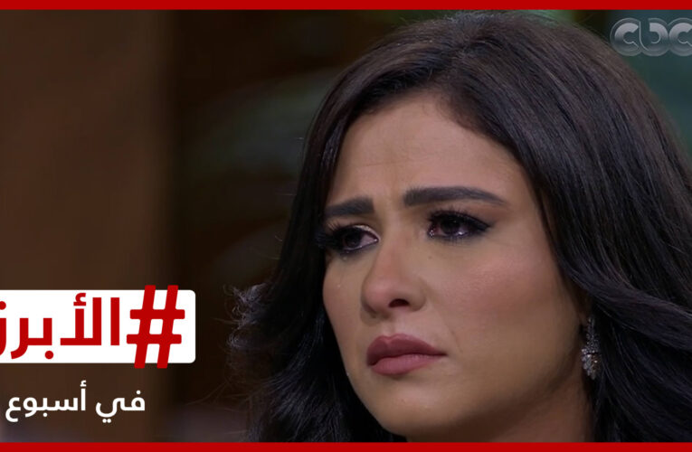 إطلالة مؤثرة لياسمين عبد العزيز وشيرين تفتح صفحة جديدة بعد تأكيد انفصالها.. إليكم “الأبرز في أسبوع”