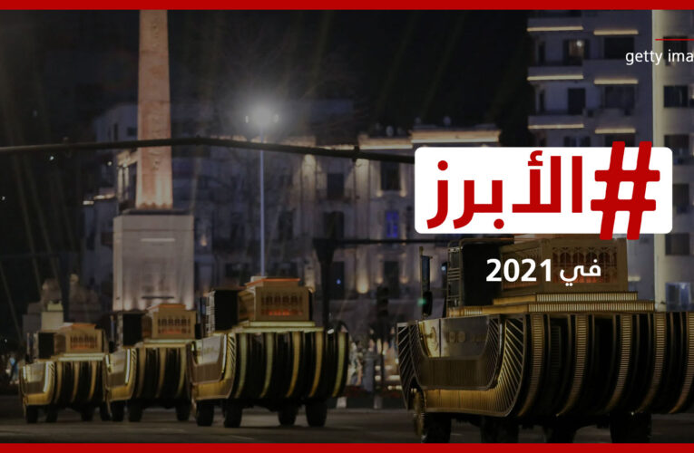 مصر فعلتها مرتين.. إليكم أبرز الأحداث الثقافية والفنية في العالم العربي لعام 2021