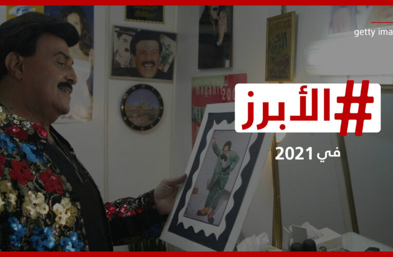 أزمات صحية حرجة… والعالم العربي يودّع أيقوناتٍ فنية خالدة في 2021