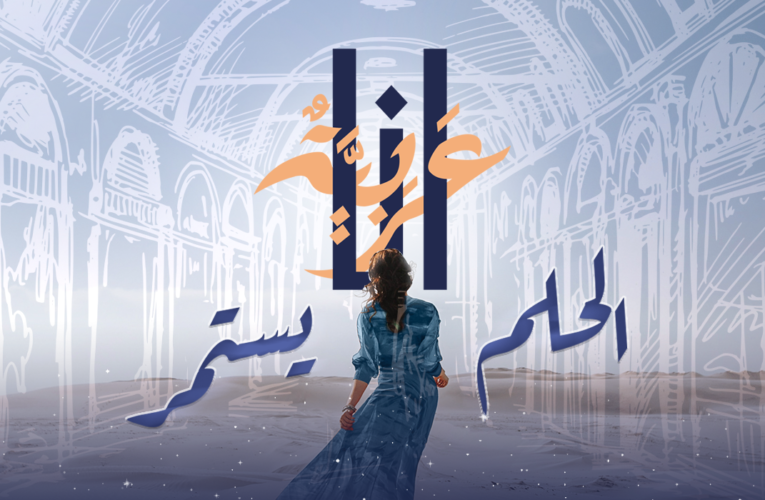 أنا عربية في موسم الرياض.. الموعد – أسعار التذاكر – أبرز الشخصيات