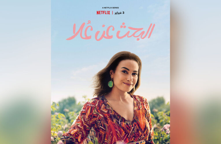 هند صبري تعود بـ”البحث عن علا”.. ما الذي ستواجهه “علا عبد الصبور” بعد ١٠ سنوات؟