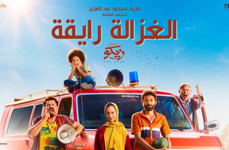 “الغزالة رايقة” تشعل الهوس بالاستماع والرقص في مصر.. أكثر من 15 مليون مشاهدة في أسبوعين