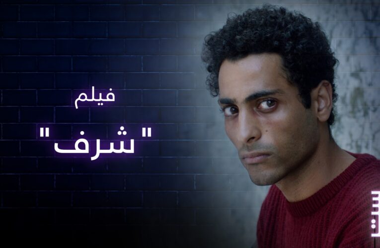 فيلم شرف.. حكاية عالمية قد تحدث في أي مكان.. فهل وقعت في فخ النمطية؟