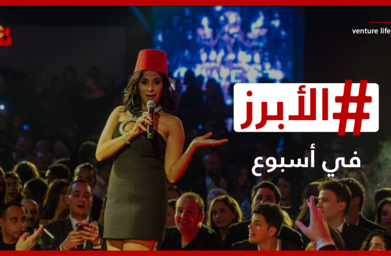 تفاعل لافت مع إطلالة روبي وليلة طرب تاريخية في الرياض.. إليكم الأبرز في الأسبوع الأول من ٢٠٢٢