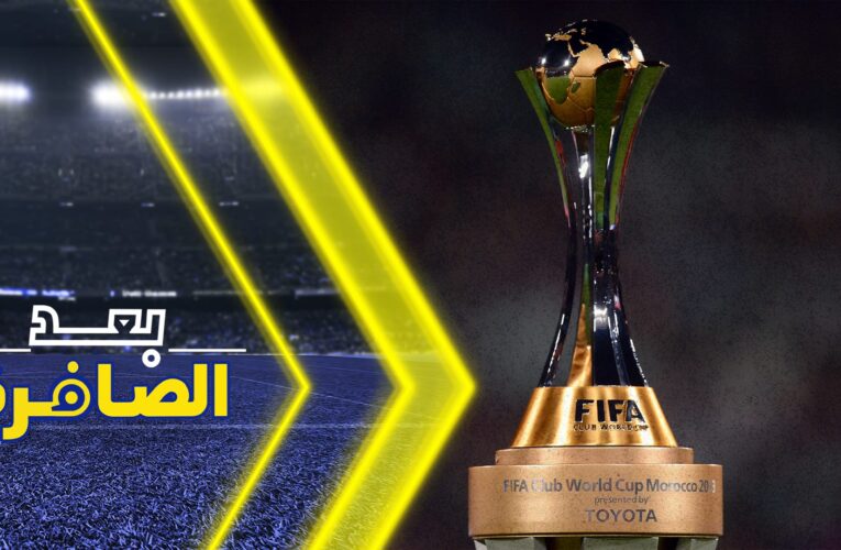 بعد شكوى مدرب الهلال.. لماذا يجب تغيير نظام كأس العالم للأندية؟