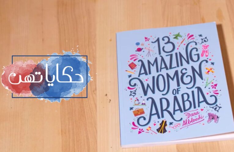 من هن النساء العربيات الـ13 اللاتي قررت الشابة دانا البلوشي تأليف كتاب عنهن؟