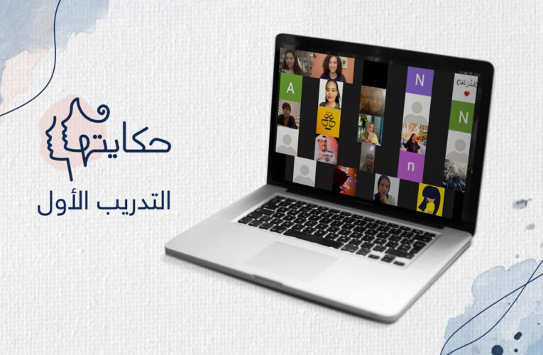 مشروع “حكايتها” يطلق تدريبه الأول حول السرد القصصي مع منصة “بلقيس من أجلها”