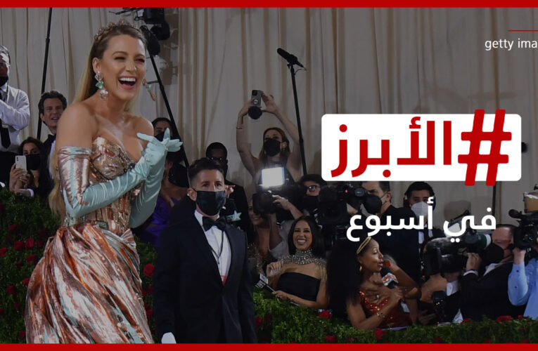 إطلالات تجمع بين الأناقة والغرابة في “ميت غالا” وانفصال ياسمين صبري.. إليكم “الأبرز” في الأسبوع الماضي