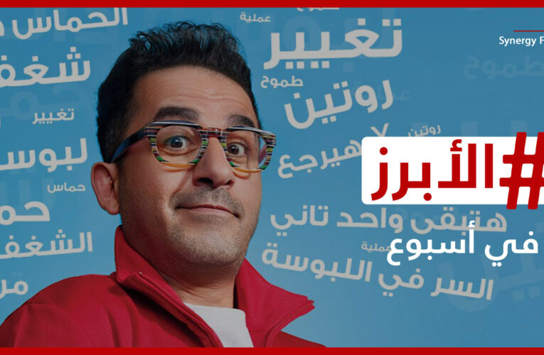 جدل “الإيحاءات الجنسية” يلاحق أحمد حلمي وتفاعل مع إليسا ولمجرد “من أول دقيقة”.. إليكم الأبرز الأسبوع الماضي