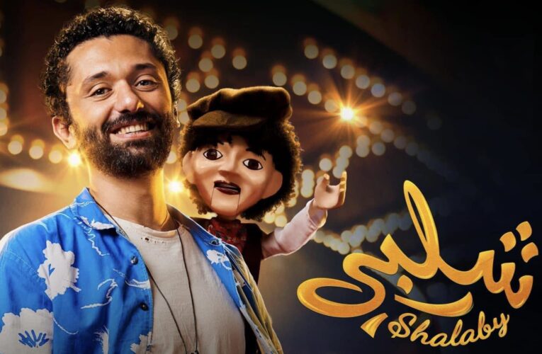 رأي.. سامية عايش تكتب لـCNN: رغم ضعف بنية السرد.. “شلبي” فيلم مبهج “لكل العيلة”