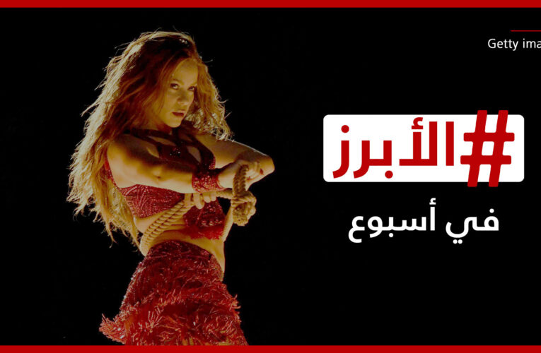 شاكيرا تنتقم من بيكيه ومواجهة أكيدة بين رونالدو وميسي في الرياض.. الأبرز في أسبوع