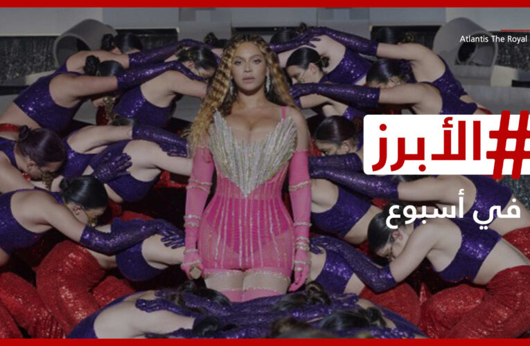 الرياض تخطف الأضواء بـ ” Joy Awards” واستعراض مبهر لبيونسيه في دبي.. “الأبرز” في أسبوع