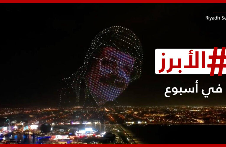 الرياض تكرم “صوت الأرض” ونادين نجيم تفتح صفحة جديدة في حياتها.. الأبرز في أسبوع