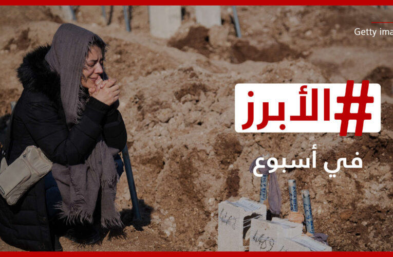 صور زلزال تركيا وسوريا القاسية تهز العالم والمشاهير يحشدون الدعم.. الأبرز في أسبوع