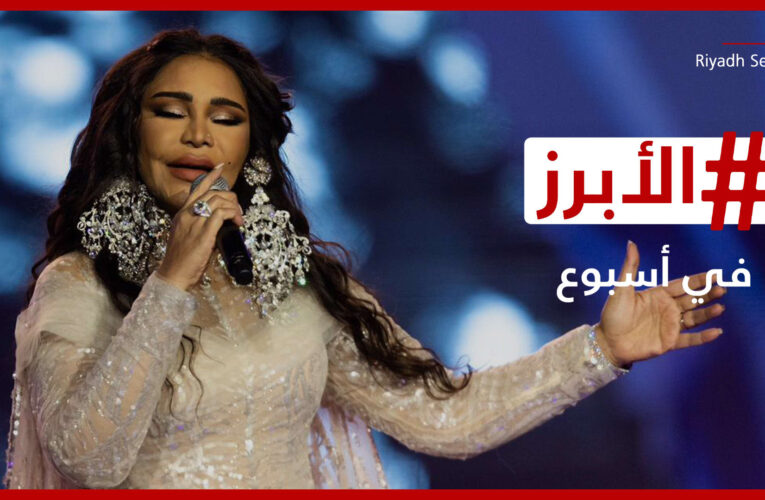 أقراط أحلام في ليلتها “الماسية” والصدر يحذر من “معاوية”.. الأبرز في أسبوع