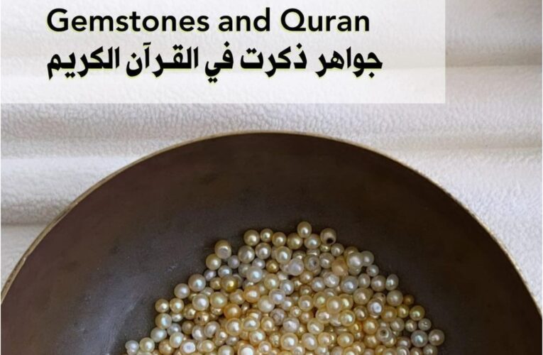في شهر رمضان: الأحجار الكريمة ورد ذكرها في القرآن الكريم