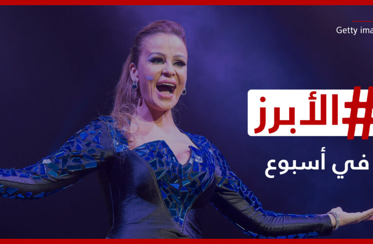 “ورطة” كارول سماحة وجدل “الجابرية الرحلة 422”.. إليكم الأبرز في أسبوع