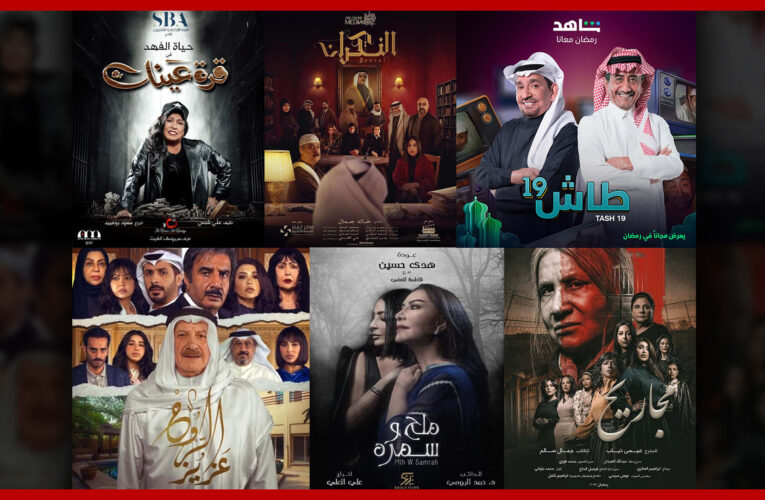 دليلكم لمشاهدة المسلسلات الخليجية في رمضان 2023.. القصص وقنوات العرض