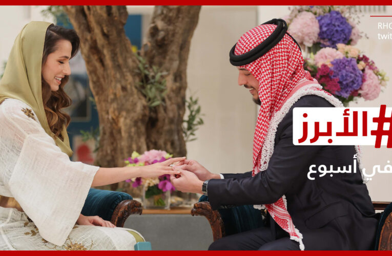 كيف تعرف ولي عهد الأردن على خطيبته؟ وما الذي ينتظر شيرين عبدالوهاب في السعودية؟ الأبرز في أسبوع